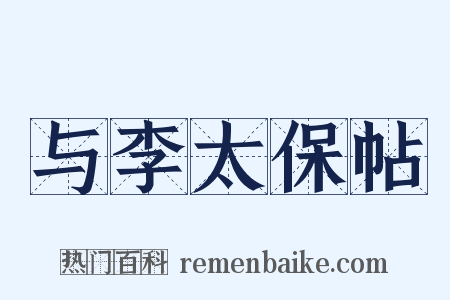 与李太保帖是什么意思的图片